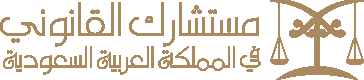 مستشارك القانوني في المملكة العربية السعودي
